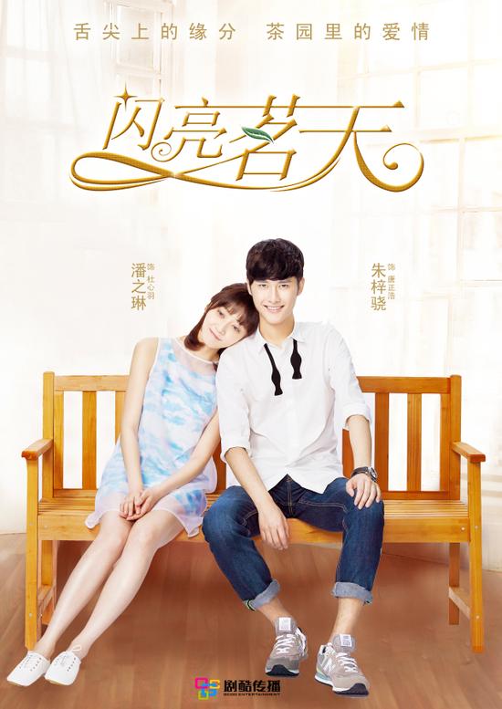 New drama Tea Love 闪亮铭天 Releases Trailer + Stills  cdramadevotee
